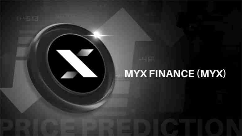 myx finance (myx)币2025-2030年价格预测 :何时能突破20美元?